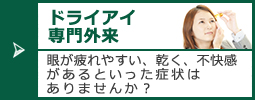 ドライアイ眼精疲労専門外来