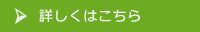 詳しくはこちら