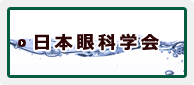 日本眼科学会