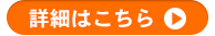 詳細はこちら